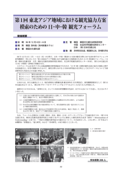 第1回東北アジア地域における観光協力方案模索のため