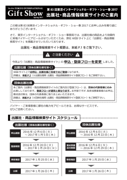 出展社・商品情報検索サイトのご案内