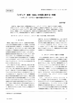 Fメディア・教育・社会j の布置に環する一考察