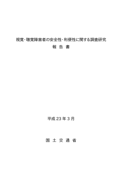 視覚・聴覚障害者の安全性・利便性に関する調査研究 報 告 書 平成 23