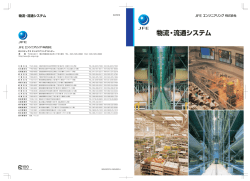 物流・流通システム - JFEエンジニアリング 株式会社