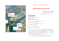 リヨン・コンフリュアンス 持続可能な都市中央部の拡張