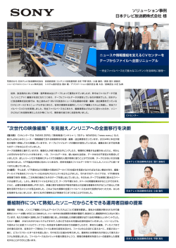 “次世代の映像編集”を見据えノンリニアへの全面移行を決断 番組制作