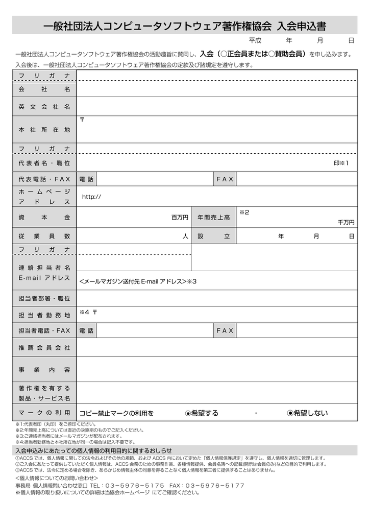 一般社団法人コンピュータソフトウェア著作権協会 入会申込書