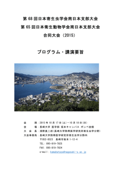 第68回日本寄生虫学会南日本支部大会第65回日本衛生動物学会南