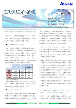SC通信2015年6月号 - SCreate株式会社 エスクリエイト