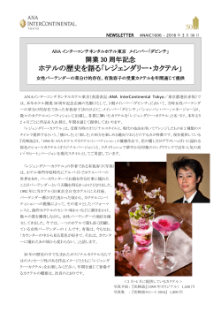 ホテルの歴史を語る「レジェンダリー・カクテル」 - ANA InterContinental