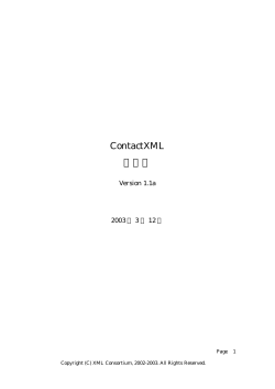 ContactXML Version 1.1a 仕様書 ダウンロード（PDF）