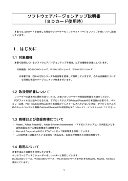 1. はじめに ソフトウェアバージョンアップ説明書 （SDカード使用時）