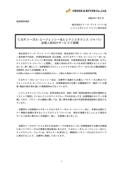 C＆Rリーガル・エージェンシー社とレクシスネクシス・ジャパン 法務人材