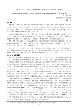 銅タングステン、超硬材料の選定と放電加工特性