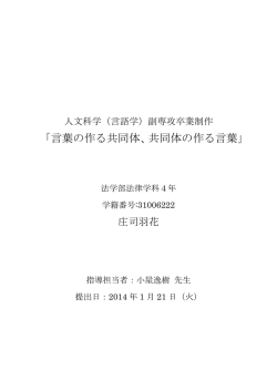 「言葉の作る共同体、共同体の作る言葉」
