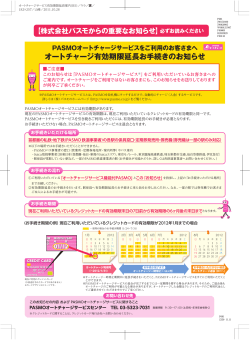 PASMOオートチャージサービス有効期限延長お手続きのお知らせ