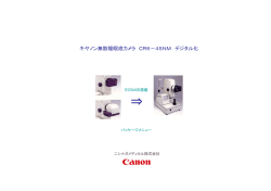 キヤノン無散瞳眼底カメラ CR6－45NM デジタル化