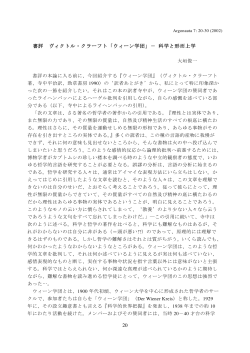 書評 ヴィクトル・クラーフト「ウィーン学団」&minus; 科学と形而上学