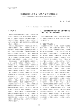 社会的養護における子どもの最善の利益とは
