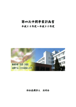 第四次中期事業計画書 - 社会医療法人石州会六日市病院