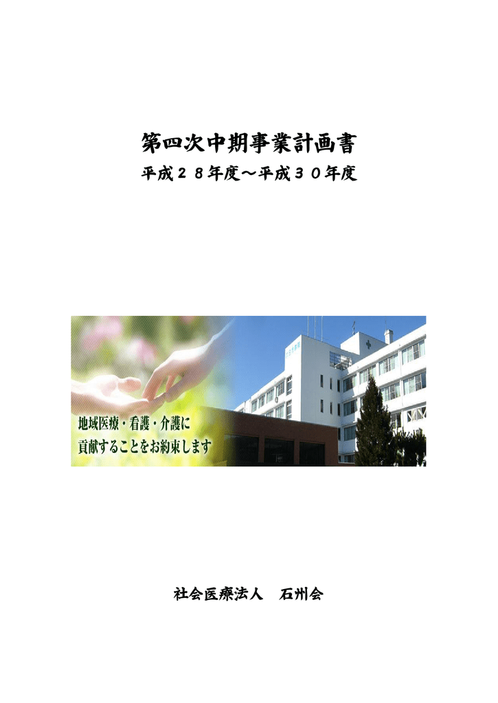 第四次中期事業計画書 社会医療法人石州会六日市病院