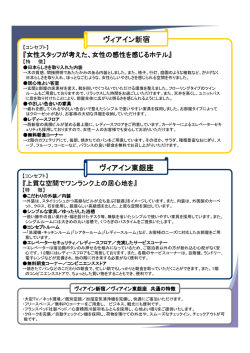 「ヴィアイン新宿」「ヴィアイン東銀座」コンセプト