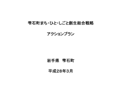 雫石町まち・ひと・しごと創生総合戦略アクションプラン.