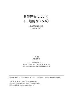 「B型肝炎について（一般的なQ＆A）」（厚生労働省）