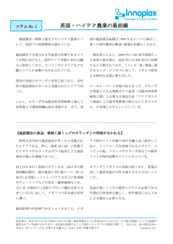 英国・ハイテク農業の最前線 - 植物工場・農業ビジネスオンライン