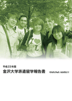 金沢大学派遣留学報告書