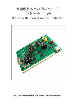 電話専用16チャンネルリモート コントロールユニット