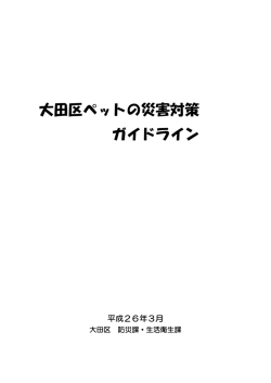 (仮) 大田区避難所動物対応マニュアル