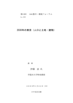 2030年の東京（人口と土地・建物）