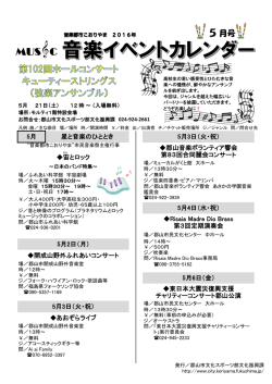 こおりやま音楽イベントカレンダー2016：5月号
