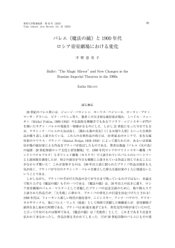 バレエ《魔法の鏡》と 1900 年代 ロシア帝室劇場における変化