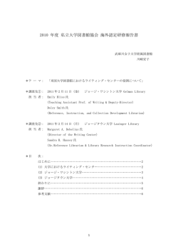 2010 年度 私立大学図書館協会 海外認定研修報告書