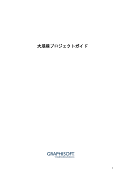 大規模プロジェクトガイド - ArchicadWiki