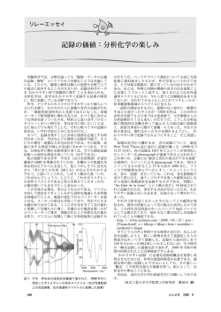 記録の価値：分析化学の楽しみ