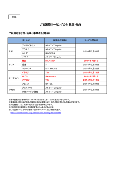 LTE国際ローミングの対象国・地域