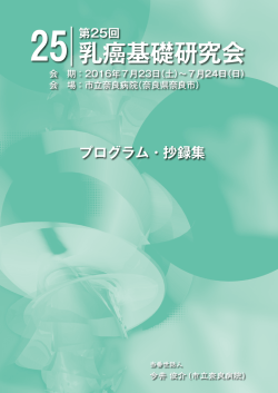7月24日 - 乳癌基礎研究会