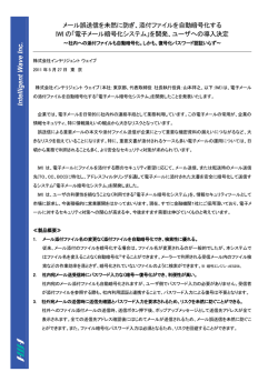 添付ファイルを自動暗号化する IWI の「電子メール暗号化システム