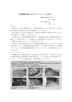 草地整備事業におけるライムケーキの活用