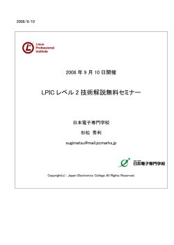 LPIC レベル 2 技術解説無料セミナー - LPI