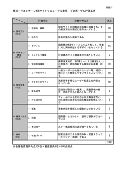 横浜トリエンナーレWEBサイトリニューアル業務 プロポーザル評価基準