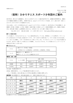 （仮称）ひかりテニス スポーツ少年団のご案内