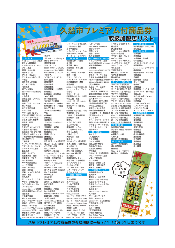 久慈市プレミアム付商品券の有効期限は平成 27 年 12 月 31 日までです