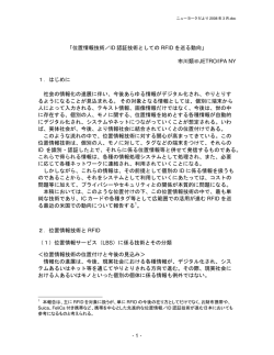 - 1 - 「位置情報技術／ID 認証技術としての RFID を巡る動向」 市川類