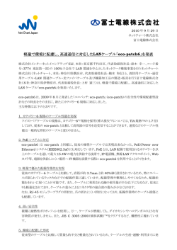 高速通信に対応したLANケーブル「eco-patch6」を発表