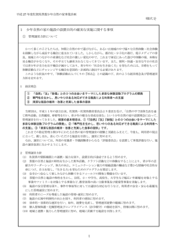 1 少年自然の家の施設の設置目的の確実な実施に関する事項