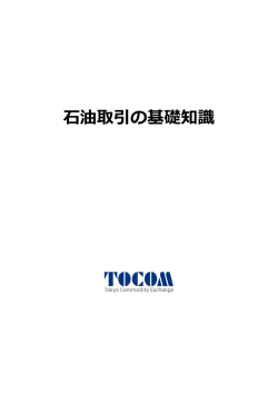 石油取引の基礎知識 - Tokyo Commodity Exchange, Inc.
