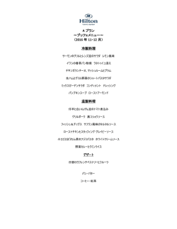 A プラン ～ブッフェメニュー～ （2016 年 11・12 月） 冷製料理 温製料理