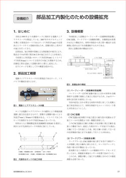 部品加工内製化のための設備拡充