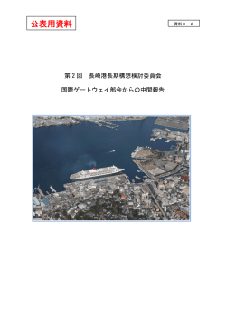資料3－2 国際ゲートウェイ部会からの中間報告（pdf